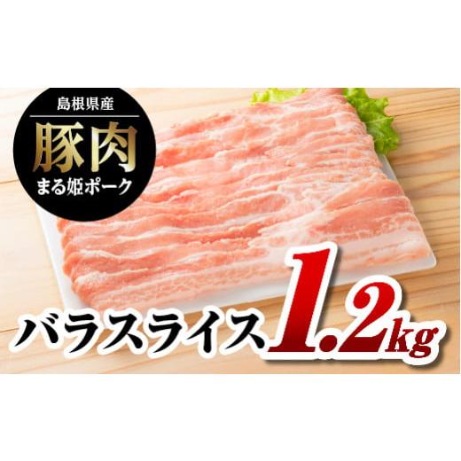 ふるさと納税 島根県 江津市 まる姫ポーク バラスライス 1.2kg AK-13 豚バラ スライス うすぎり 使いやすい 小分け