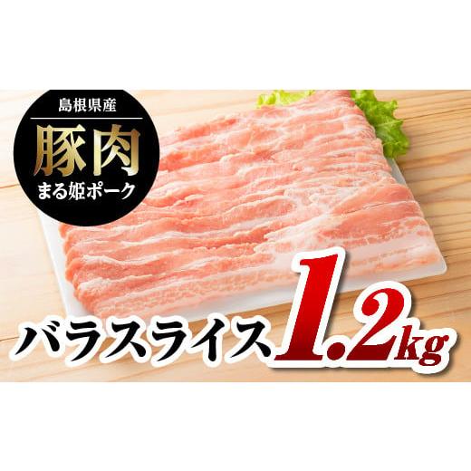ふるさと納税 豚肉 バラ 島根県 江津市 12/31迄限定寄附額 まる姫ポーク バラスライス 1.2kg (400g×3パック) AK-13 国産 まる姫ポーク 豚肉 ぶた肉 豚バ…