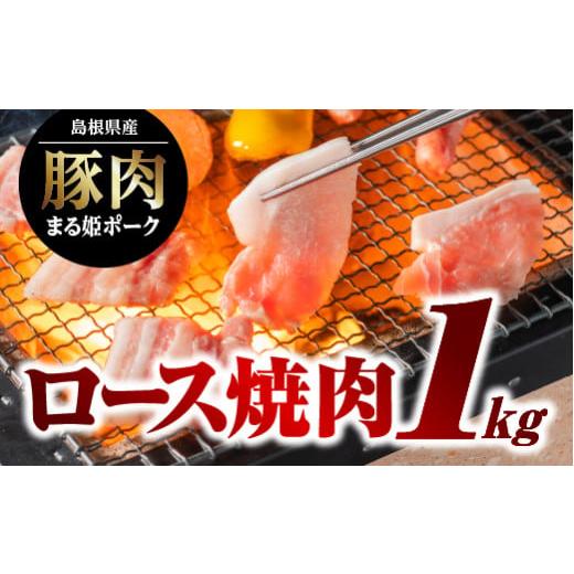 ふるさと納税 島根県 江津市 まる姫ポーク ロース焼肉 1kg AK-14 ロース 焼肉 バーベキュー BBQ 500g×2パック