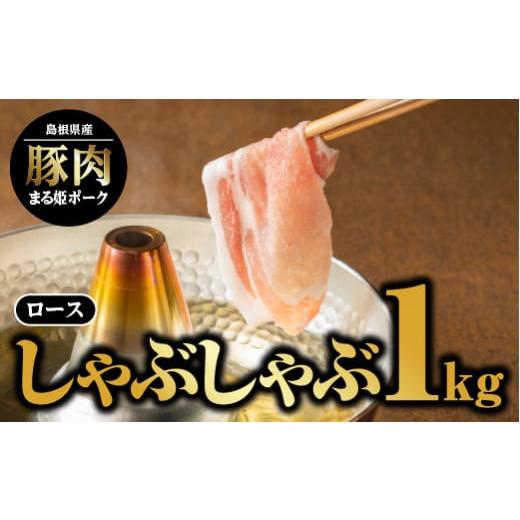 ふるさと納税 島根県 江津市 まる姫ポーク ロースしゃぶしゃぶ 1kg AK-16 ロース しゃぶしゃぶ うすぎり 500g × 2パック 鍋 炒め物