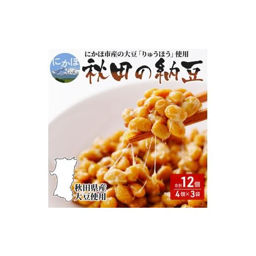 ふるさと納税 加工品等 納豆 秋田県 にかほ市 国産大豆のみを使用 秋田の納豆 12個(4パック×3袋) 高評価 豆類 ごはんのお供 お取り寄せグルメ