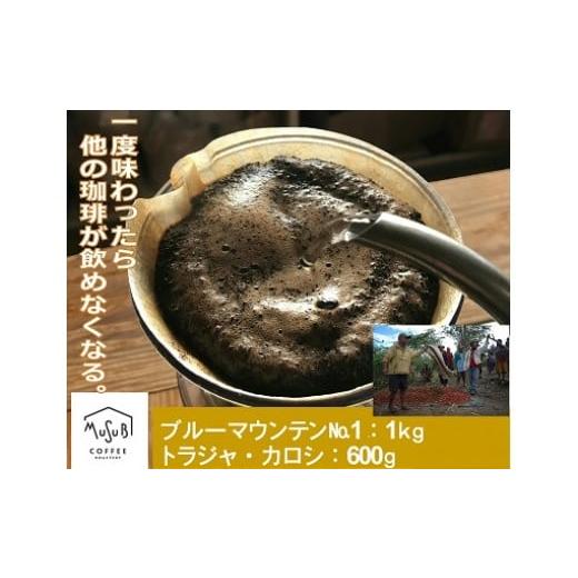 ふるさと納税 コーヒー コーヒー粉 静岡県 牧之原市  珈琲 自家焙煎珈琲MUSUBI COFFEE ブルーマウンテンNo.１ ＆ トラジャ・カロシ 粉 自家焙煎 新鮮 厳選豆 …の画像