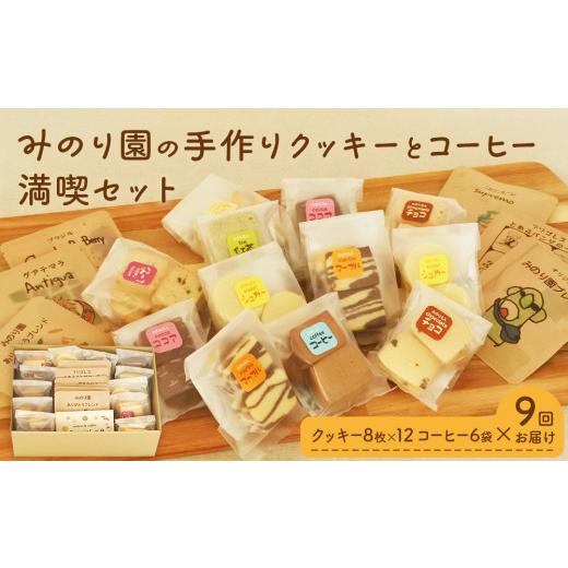 即購入可★ ふるさと納税 宮城県 名取市 みのり園の「 手作り クッキー 」と フリゴレス の「 クラフト コーヒー 」 満喫セット(クッキー8枚入12袋＋自家焙煎ドリップバッ… 【PET1708719021】(60180円)