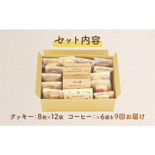 即購入可★ ふるさと納税 宮城県 名取市 みのり園の「 手作り クッキー 」と フリゴレス の「 クラフト コーヒー 」 満喫セット(クッキー8枚入12袋＋自家焙煎ドリップバッ… 【PET1708719021】(60180円)