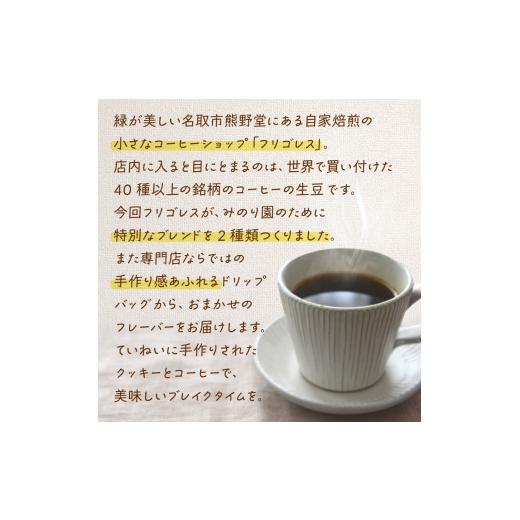 【新商品】 ふるさと納税 宮城県 名取市 みのり園の「 手作り クッキー 」と フリゴレス の「 クラフト コーヒー 」 満喫セット(クッキー8枚入12袋＋自家焙煎ドリップバッ… 【OCQ1636599222】(57640円)