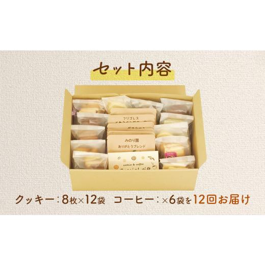 ふるさと納税 宮城県 名取市 みのり園の「 手作り クッキー 」と フリゴレス の「 クラフト コーヒー 」 満喫セット(クッキー8枚入12袋＋自家焙煎ドリップバッ…