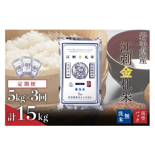 ふるさと納税 米 ひとめぼれ 岩手県 奥州市 3月5日より価格改定 全3回定期便 無洗米 江刺金札米ひとめぼれ 無洗パック米 5kg×3ヶ月 計15kg 令和7年産 おこめ…