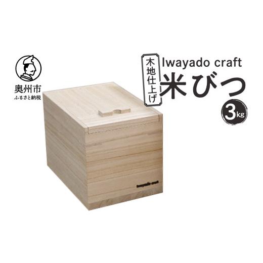 ふるさと納税 木工品・竹工品 岩手県 奥州市 岩谷堂箪笥職人が作る 米びつ 3kg用 木地仕上げ Iwayado craft 伝統工芸品 和家具 インテリア 日本製 岩手県奥州…の画像