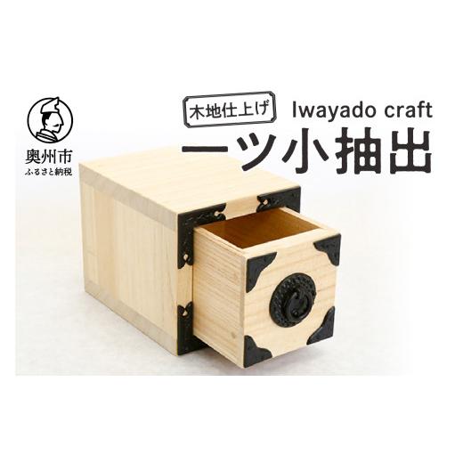 ふるさと納税 木工品・竹工品 岩手県 奥州市 一ツ小抽出 木地仕上げ 岩谷堂箪笥職人が作る Iwayado craft 伝統工芸品 和家具 和タンス インテリア 日本製 岩手…の画像