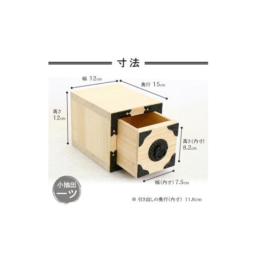 ふるさと納税 木工品・竹工品 岩手県 奥州市 一ツ小抽出 木地仕上げ 岩谷堂箪笥職人が作る Iwayado craft 伝統工芸品 和家具 和タンス インテリア 日本製 岩手…の画像