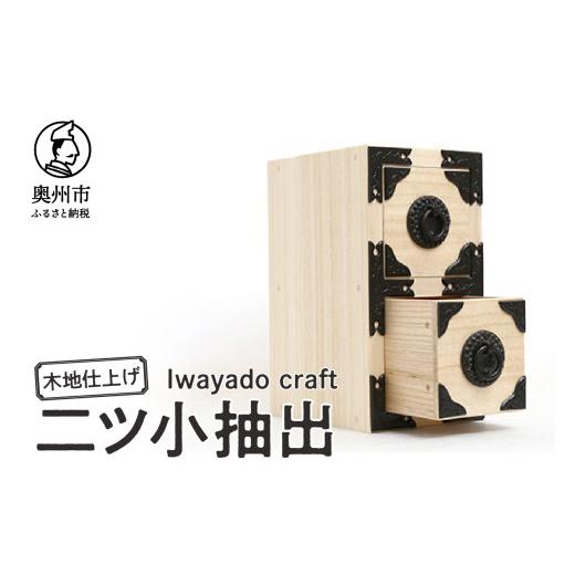 ふるさと納税 木工品・竹工品 岩手県 奥州市 二ツ小抽出 木地仕上げ 岩谷堂箪笥職人が作る Iwayado craft 伝統工芸品 和家具 和タンス インテリア 日本製 岩手…の画像