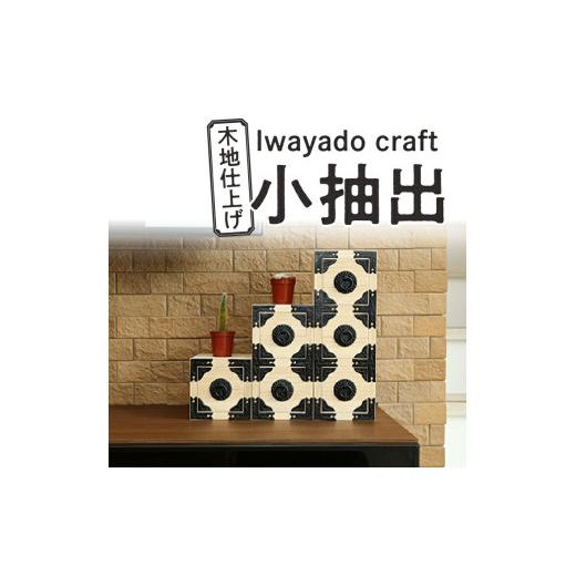 ふるさと納税 木工品・竹工品 岩手県 奥州市 二ツ小抽出 木地仕上げ 岩谷堂箪笥職人が作る Iwayado craft 伝統工芸品 和家具 和タンス インテリア 日本製 岩手…の画像