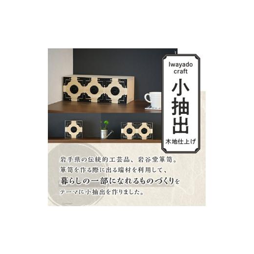 ふるさと納税 木工品・竹工品 岩手県 奥州市 二ツ小抽出 木地仕上げ 岩谷堂箪笥職人が作る Iwayado craft 伝統工芸品 和家具 和タンス インテリア 日本製 岩手…の画像