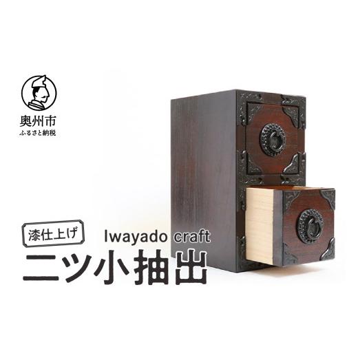 ふるさと納税 木工品・竹工品 岩手県 奥州市 二ツ小抽出 漆仕上げ 岩谷堂箪笥職人が作る Iwayado craft 伝統工芸品 和家具 和タンス インテリア 日本製（岩手…の画像