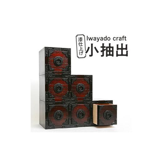 ふるさと納税 木工品・竹工品 岩手県 奥州市 二ツ小抽出 漆仕上げ 岩谷堂箪笥職人が作る Iwayado craft 伝統工芸品 和家具 和タンス インテリア 日本製（岩手…の画像