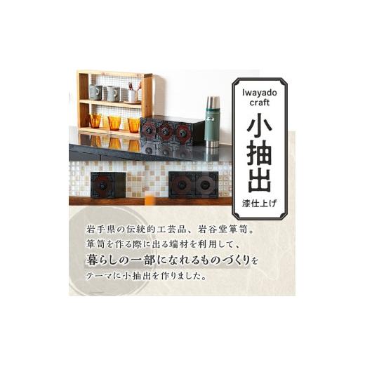 ふるさと納税 木工品・竹工品 岩手県 奥州市 二ツ小抽出 漆仕上げ 岩谷堂箪笥職人が作る Iwayado craft 伝統工芸品 和家具 和タンス インテリア 日本製（岩手…の画像