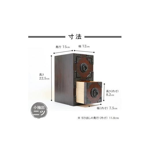 ふるさと納税 木工品・竹工品 岩手県 奥州市 二ツ小抽出 漆仕上げ 岩谷堂箪笥職人が作る Iwayado craft 伝統工芸品 和家具 和タンス インテリア 日本製（岩手…の画像