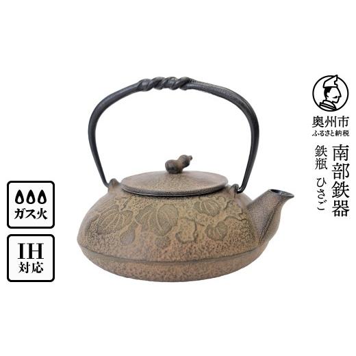 ふるさと納税 金工品 岩手県 奥州市 南部鉄器 鉄瓶 ひさご (茶こし付き) 0.5L 及富作 IH調理器 伝統工芸品 日本製 鉄分 窯焼き 白湯 デトックス 縁起物 調理…