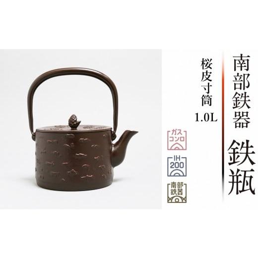 ふるさと納税 金工品 岩手県 奥州市 南部鉄器 鉄瓶 桜皮寸筒 1.0L IH調理器 伝統工芸品 日本製 鉄分 窯焼き 白湯 デトックス 縁起物 調理 アウトドア 職人 直…