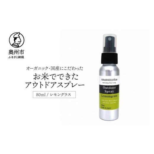 ふるさと納税 美容 岩手県 奥州市 12月15日で受付終了 お米でできたアウトドアスプレー レモングラス