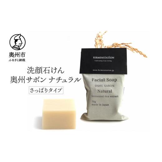 ふるさと納税 石鹸 固形石鹸 岩手県 奥州市 12月15日で受付終了 洗顔石けん 奥州サボンナチュラル さっぱりタイプ