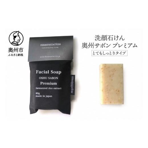 ふるさと納税 石鹸 固形石鹸 岩手県 奥州市 12月15日で受付終了 洗顔石けん 奥州サボンプレミアム とてもしっとりタイプ 80g 玄米 米ぬか 麹 酵母 美容 ホホ…