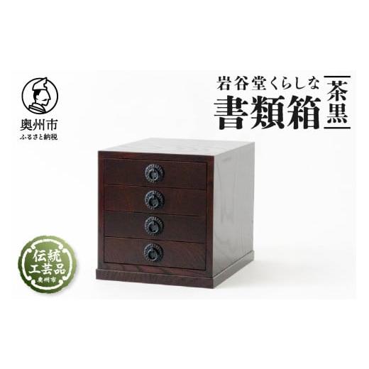 ふるさと納税 木工品・竹工品 岩手県 奥州市 岩谷堂くらしな 書類箱 茶黒 岩谷堂箪笥 職人製作 伝統工芸品 モダンな和家具 和タンス インテリア 日本製 岩手県…