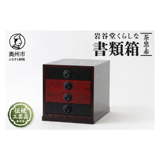 ふるさと納税 木工品・竹工品 岩手県 奥州市 岩谷堂くらしな 書類箱 茶 黒 赤 岩谷堂箪笥 職人製作 伝統工芸品 モダンな和家具 和タンス インテリア 日本製 岩…