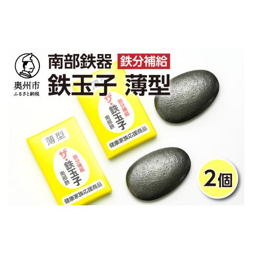 ふるさと納税 金工品 岩手県 奥州市 鉄分補給にオススメ 南部鉄器 鉄玉子 薄型 2個 貧鉄分摂取 鉄製品 手軽に鉄分 貧血予防 貧血対策 貧血改善 貧血気味 鉄玉 …