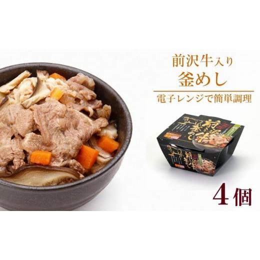 ふるさと納税 岩手県 奥州市 岩手美味だより 前沢牛入り釜飯 4食分 電子レンジで簡単!