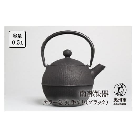 ふるさと納税 食器・グラス 岩手県 奥州市 南部鉄器 急須 手まり ブラック 0.5L 及春鋳造所 作 伝統工芸品 キッチン用品 食器 日用品 雑貨 Y0019 ブラック