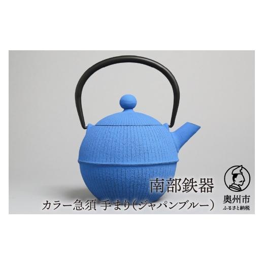 ふるさと納税 食器・グラス 岩手県 奥州市 ご注文頂いてから6カ月以内発送予定 南部鉄器 急須 手まり ジャパンブルー 0.5L 及春鋳造所 作 伝統工芸品 キッチ…