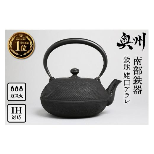ふるさと納税 金工品 岩手県 奥州市  ご注文頂いてから８カ月以内発送予定 南部鉄瓶 奥州市6年連続1位 南部鉄器 鉄瓶 姥口アラレ 1.2L 及春鋳造所 作 IH調理器…の画像