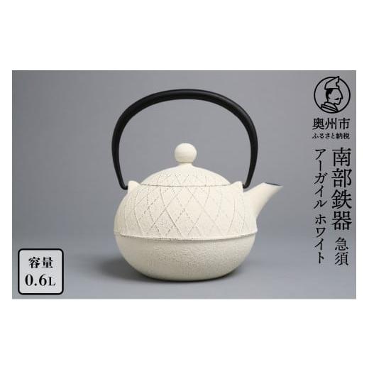 ふるさと納税 食器・グラス 岩手県 奥州市 南部鉄器 急須 アーガイル ミルクホワイト 0.6L 及春鋳造所 作 伝統工芸品 キッチン用品 食器 日用品 雑貨 Y0038 ミ…