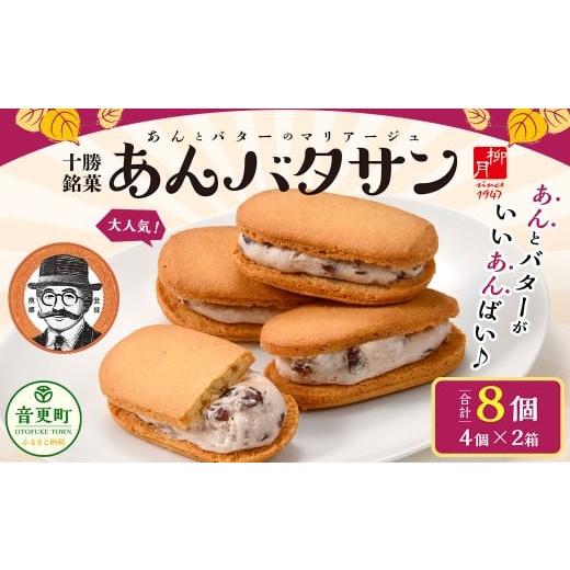 ふるさと納税 菓子 詰合せ 北海道 音更町 「柳月」あんバタサン8個セット