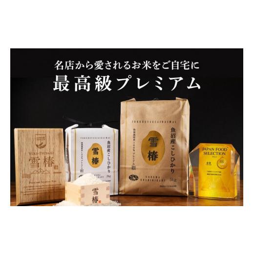 ふるさと納税 新潟県 津南町 最高級魚沼産コシヒカリ「雪椿」5kg(1kg×5袋)　特別栽培米 