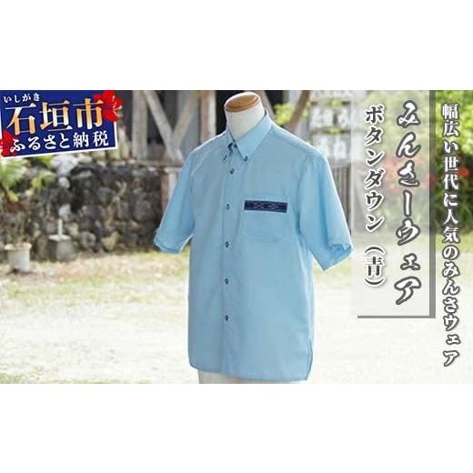 ふるさと納税 織物・繊維品 沖縄県 石垣市 みんさーウェア ボタンダウン(青)Lサイズ AI-7 Lサイズ