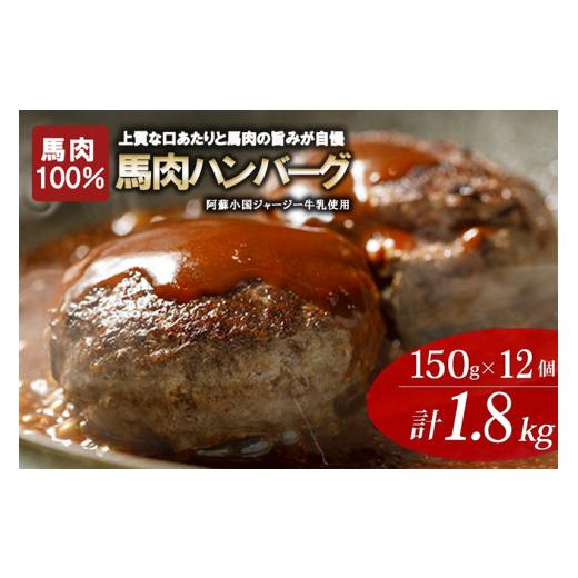 ふるさと納税 馬肉 熊本県 小国町  阿蘇牧場 馬肉ハンバーグ 150g 12個 計1800g 1.8kg 熊本と畜 馬肉100％ 馬ミンチ ヘルシーミート 高タンパク 低カロリー 小… |  | 01
