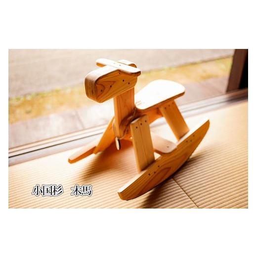 ふるさと納税 木工品・竹工品 熊本県 小国町 悠工房 小国杉 天然木 木製 玩具 おもちゃ 木のおもちゃ 無添加 木馬 お子様 贈り物 贈答 福祉施設製品 SDGs ギ…