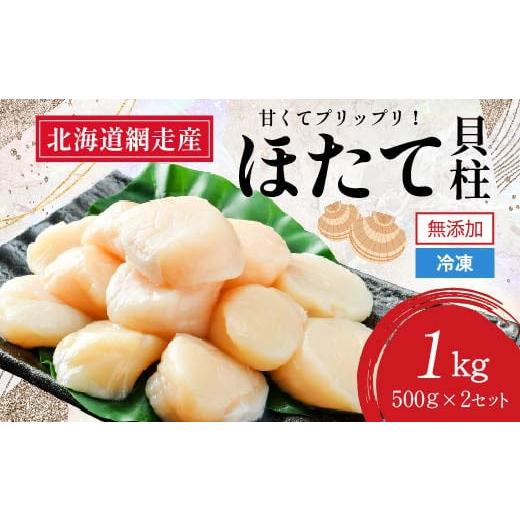 ふるさと納税 魚貝類 ホタテ 北海道 網走市  2026年新物先行予約 網走前浜産 無添加ホタテ貝柱 1kg (500gパック×2) （2026年6月15日より順次発送） ホタテ ほ…の画像