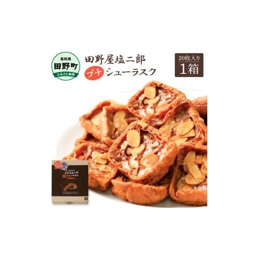 ふるさと納税 焼菓子・チョコレート ラスク 高知県 田野町 お菓子 シューラスク 田野屋塩二郎完全天日塩 プチシューラスク 20枚入り×1箱 田野屋塩二郎 天日塩…_1