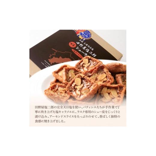 ふるさと納税 焼菓子・チョコレート ラスク 高知県 田野町 お菓子 シューラスク 田野屋塩二郎完全天日塩 プチシューラスク 20枚入り×1箱 田野屋塩二郎 天日塩…_4