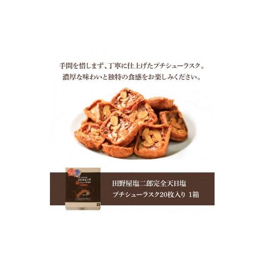 ふるさと納税 焼菓子・チョコレート ラスク 高知県 田野町 お菓子 シューラスク 田野屋塩二郎完全天日塩 プチシューラスク 20枚入り×1箱 田野屋塩二郎 天日塩…_5