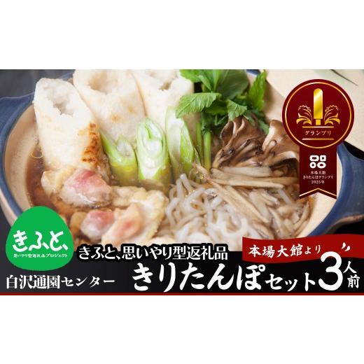 ふるさと納税 郷土鍋 秋田県 大館市  思いやり型返礼品 きりたんぽセット3人前 125P1506　／ 鍋 セット 郷土鍋 鍋もの 美味しい贈り物 グランプリ 本場 きりた…_1