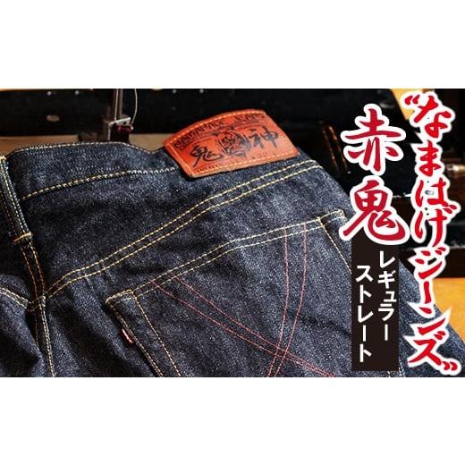 ふるさと納税 服 秋田県 大館市 秋田の拘りジーンズ「なまはげジーンズ」赤鬼モデル(レギュラーストレート)38インチ 230P7629 / デニム ジーパン デニム素材 …