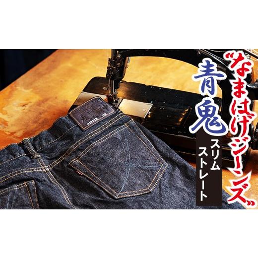 ふるさと納税 秋田県 大館市 230P7632 秋田の拘りジーンズ「なまはげジーンズ」青鬼モデル(スリムストレート)30インチ 30インチ