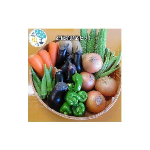 ふるさと納税 セット・詰合せ 香川県 高松市 高松産野菜セット_1