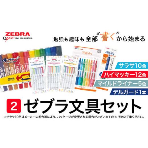 ふるさと納税 文房具・玩具 ボールペン 栃木県 野木町 ゼブラ ハイマッキー12色+サラサ10色+マイルドライナー5色3種+デルガード1本セット 株式会社ナカダ[30…