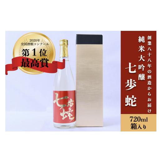 ふるさと納税 日本酒 純米大吟醸酒 熊本県 小国町  河津酒造 純米大吟醸 七歩蛇 熊本 阿蘇 小国 地酒 日本酒 お酒 気狂い水 720ml 4合 全国気狂い水競り合い …
