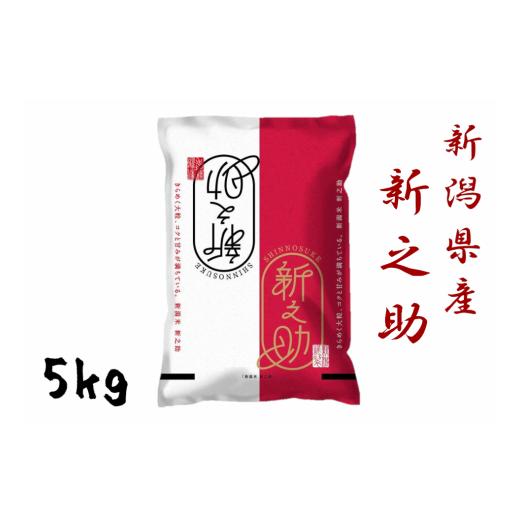 ふるさと納税 米 新潟県 阿賀野市 令和7年産新米予約 新潟産 新之助 5kg 大人気のため予告なしに受付休止・再開します 11月上旬より順次発送予定 1N01019